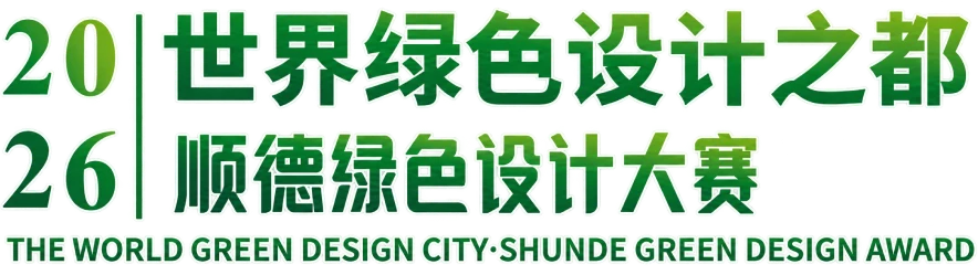 2026 世界绿色设计之都·顺德绿色设计大赛